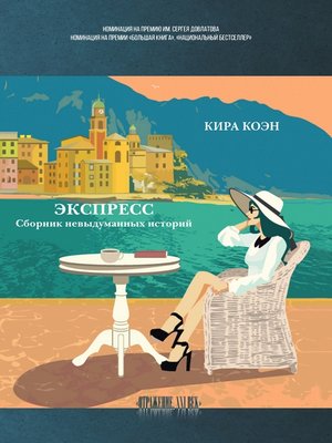 cover image of Экспресс. Сборник невыдуманных историй